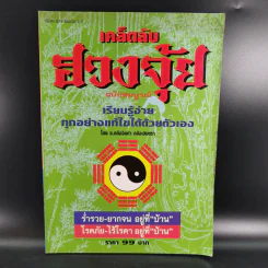 เคล็ดลับฮวงจุ้ย ฉบับสมบูรณ์  - อ.คลังจินดา คลังเงินตรา รูปที่ 1