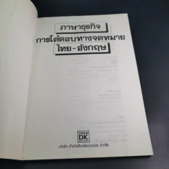 ภาษาธุรกิจ การโต้ตอบทางจดหมายไทย-อังกฤษ สูตรสำเร็จการสื่อสารทางธุรกิจ รูปที่ 7