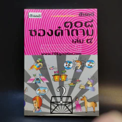 108 ซองคำถาม เล่ม 4 รูปที่ 1