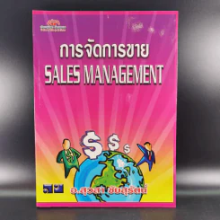 การจัดการขาย Sales Management - อ.สุวสา ชัยสุรัตน์ รูปที่ 1