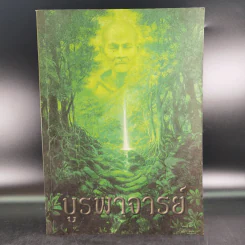 บูรพาจารย์ - ท่านพระอาจารย์มั่น ภูริทตตเถร รูปที่ 1