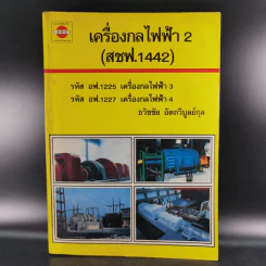 เครื่องกลไฟฟ้า 2 - ธวัชชัย อัตถวิบูลย์กุล รูปที่ 1