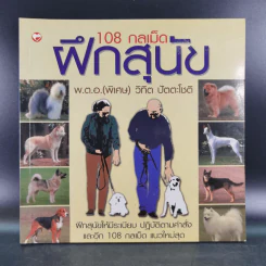108 กลเม็ดฝึกสุนัข - พ.ต.อ.(พิเศษ)วิทิต ปัตตะโชติ รูปที่ 1