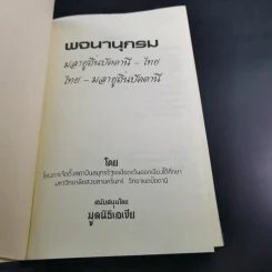 พจนานุกรมมลายูถิ่นปัตตานี-ไทย ไทย-มลายูถิ่นปัตตานี รูปที่ 7