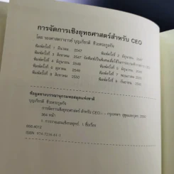 การจัดการเชิงยุทธศาสตร์สำหรับ CEO - รองศาสตราจารย์ บุญเกียรติ ชีวะตระกูลกิจ รูปที่ 8