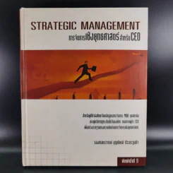 การจัดการเชิงยุทธศาสตร์สำหรับ CEO - รองศาสตราจารย์ บุญเกียรติ ชีวะตระกูลกิจ รูปที่ 1
