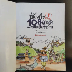 ซ้องกั๋ง 108 ผู้กล้าแห่งเขาเหลียงซาน เล่ม 1 รูปที่ 8