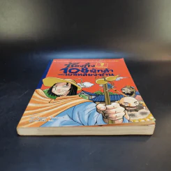 ซ้องกั๋ง 108 ผู้กล้าแห่งเขาเหลียงซาน เล่ม 1 รูปที่ 4