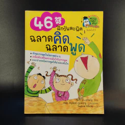 46 วิธีฝึกวันละนิด ฉลาดคิด ฉลาดพูด รูปที่ 1