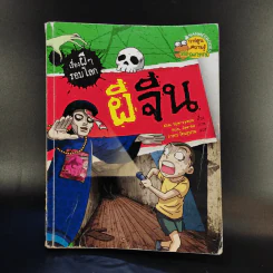 เรื่องผีๆรอบโลก ผีจีน รูปที่ 1