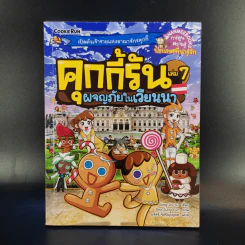 คุกกี้รัน เล่ม 7 ผจญภัยในเวียนนา รูปที่ 1