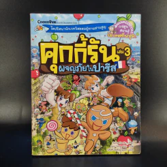 คุกกี้รัน เล่ม 3 ผจญภัยในปารีส รูปที่ 1