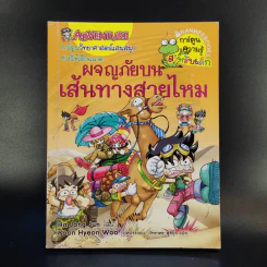 ผจญภัยบนเส้นทางสายไหม รูปที่ 1