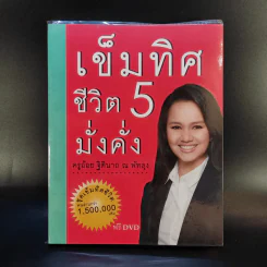 เข็มทิศชีวิต 5 มั่งคั่ง - ครูอ้อย ฐิตินาถ ณ พัทลุง รูปที่ 1