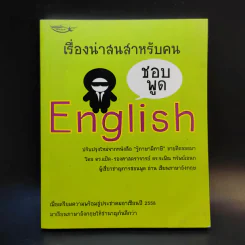 เรื่องน่าสนสำหรับคนชอบพูด English รูปที่ 1