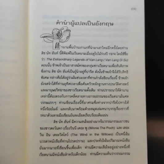 ปถวีรส ตำนานขานเล่าของเวียดนาม - ติช นัท ฮันห์ รูปที่ 11