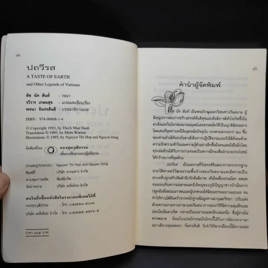 ปถวีรส ตำนานขานเล่าของเวียดนาม - ติช นัท ฮันห์ รูปที่ 9