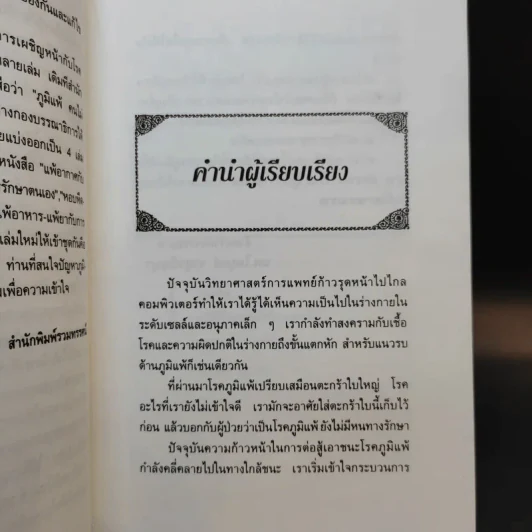 หอบหืด-แพ้แมลงกับการรักษาตนเอง - นพ.ไพบูลย์ จตุรปัญญา รูปที่ 8