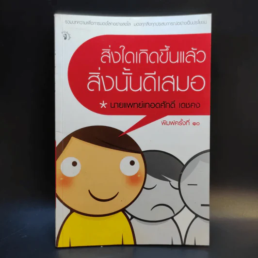 สิ่งใดเกิดขึ้นแล้ว สิ่งนั้นดีเสมอ - นายแพทย์เทอดศักดิ์ เดชคง รูปที่ 1