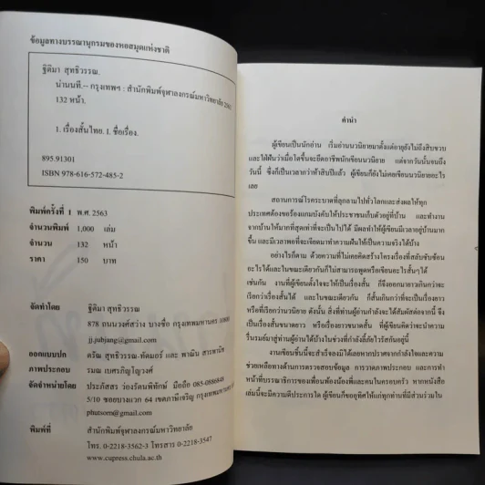 น่านนที - มิตรา รูปที่ 7