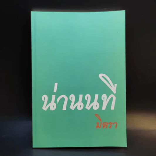 น่านนที - มิตรา รูปที่ 1