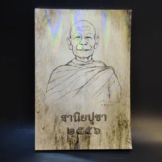 ฐานิยปูชา 2556 - พระราชสังวรญาณ (พุธ ฐานิโย) รูปที่ 1