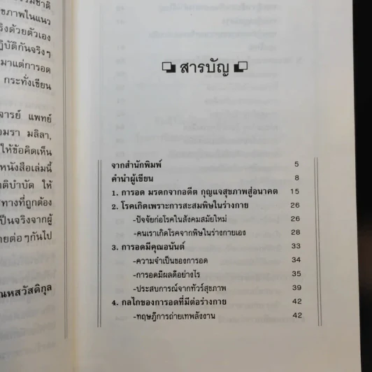 อดเพื่อสุขภาพ ศิลป์และศาสตร์แห่งธรรมชาติบำบัด - นพ.บรรจบ ชุณหสวัสดิกุล รูปที่ 8