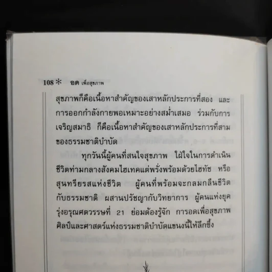 อดเพื่อสุขภาพ ศิลป์และศาสตร์แห่งธรรมชาติบำบัด - นพ.บรรจบ ชุณหสวัสดิกุล รูปที่ 10
