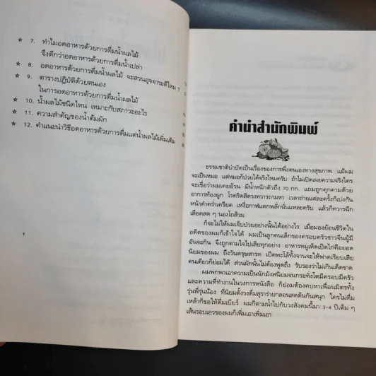 อดด้วยน้ำผลไม้ - อรชุน เลียววัฒนะผล รูปที่ 9
