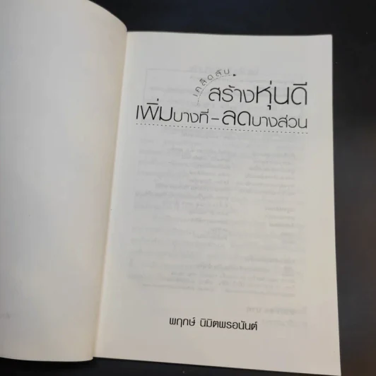 เคล็ดลับสร้างหุ่นดี เพิ่มบางที่-ลดบางส่วน - พฤกษ์ นิมิตพรอนันต์ รูปที่ 8