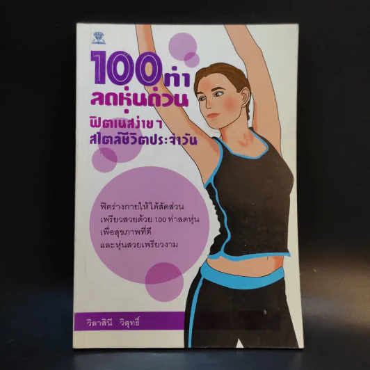 100 ท่าลดหุ่นด่วน ฟิตเนสง่ายๆ สไตล์ชีวิตประจำวัน - วิลาสินี วิสุทธิ์ รูปที่ 1