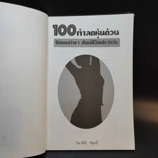 100 ท่าลดหุ่นด่วน ฟิตเนสง่ายๆ สไตล์ชีวิตประจำวัน - วิลาสินี วิสุทธิ์ รูปที่ 7