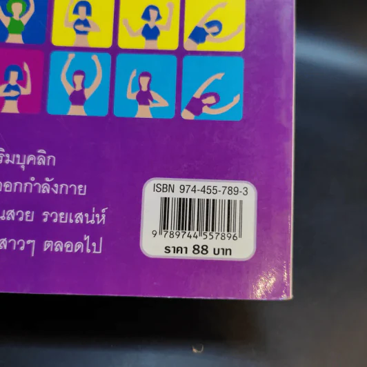 100 ท่าลดหุ่นด่วน ฟิตเนสง่ายๆ สไตล์ชีวิตประจำวัน - วิลาสินี วิสุทธิ์ รูปที่ 14