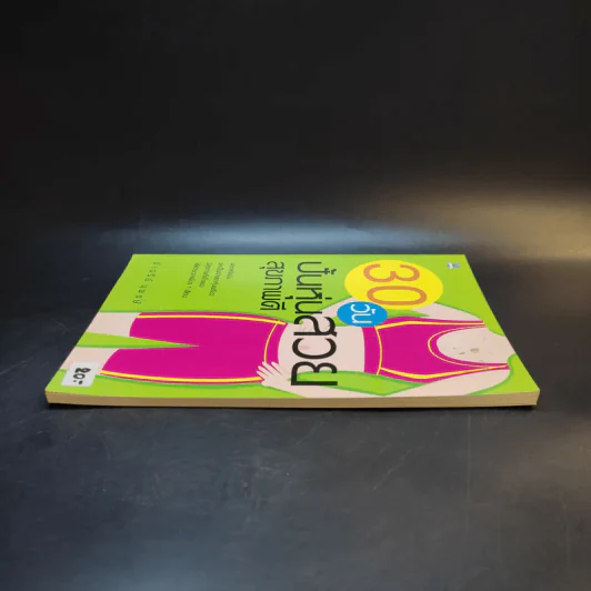 30 วันปั้นหุ่นสวยสุขภาพดี - ปาจรีย์ นุพงษ์ รูปที่ 5