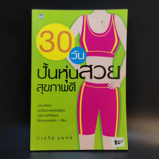 30 วันปั้นหุ่นสวยสุขภาพดี - ปาจรีย์ นุพงษ์ รูปที่ 1