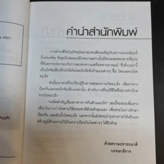 เคล็ดสำคัญเรื่องอาหารการกินต้านมะเร็ง - กาญจนา ลิขิตสถาพร รูปที่ 8