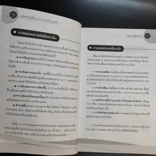 เคล็ดสำคัญเรื่องอาหารการกินต้านมะเร็ง - กาญจนา ลิขิตสถาพร รูปที่ 11
