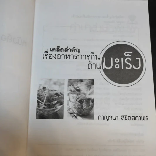 เคล็ดสำคัญเรื่องอาหารการกินต้านมะเร็ง - กาญจนา ลิขิตสถาพร รูปที่ 7