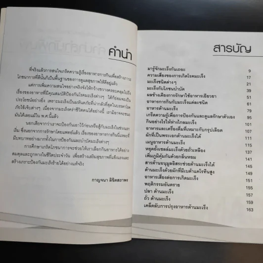 เคล็ดสำคัญเรื่องอาหารการกินต้านมะเร็ง - กาญจนา ลิขิตสถาพร รูปที่ 9