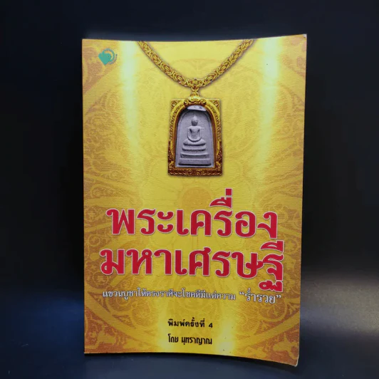 พระเครื่องมหาเศรษฐี - มุทราญาณ รูปที่ 1