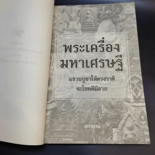พระเครื่องมหาเศรษฐี - มุทราญาณ รูปที่ 8