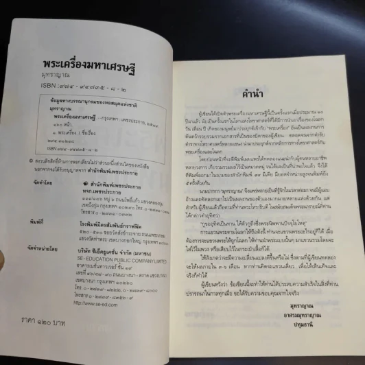 พระเครื่องมหาเศรษฐี - มุทราญาณ รูปที่ 9