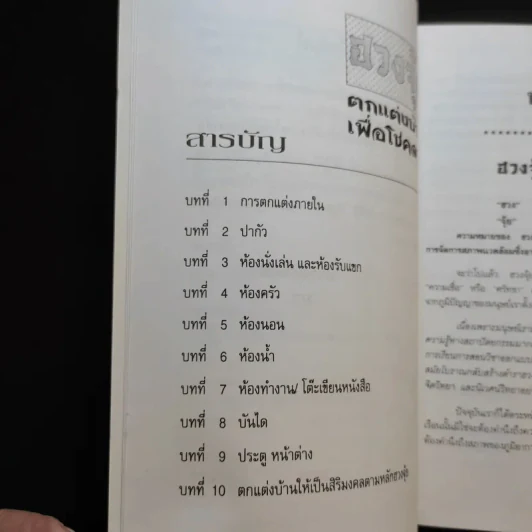 ฮวงจุ้ยตกแต่งบ้านเพื่อโชคลาภ - พิทักษ์พล เที่ยงทอง รูปที่ 10