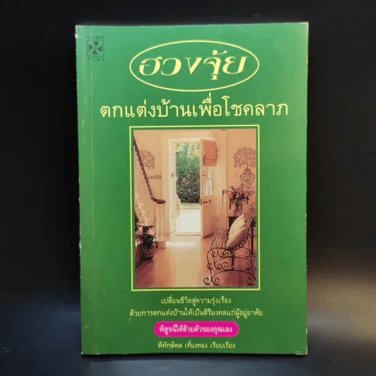ฮวงจุ้ยตกแต่งบ้านเพื่อโชคลาภ - พิทักษ์พล เที่ยงทอง รูปที่ 1