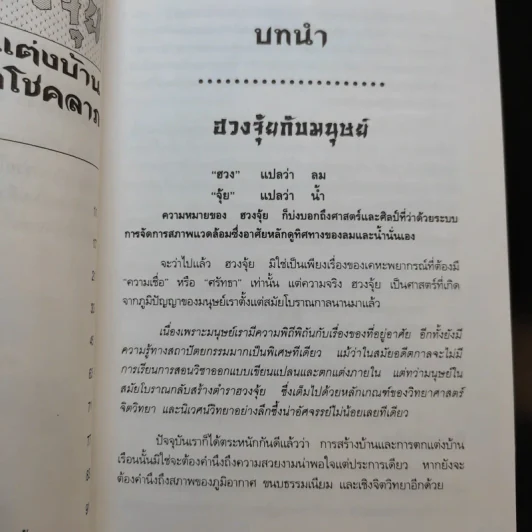 ฮวงจุ้ยตกแต่งบ้านเพื่อโชคลาภ - พิทักษ์พล เที่ยงทอง รูปที่ 11