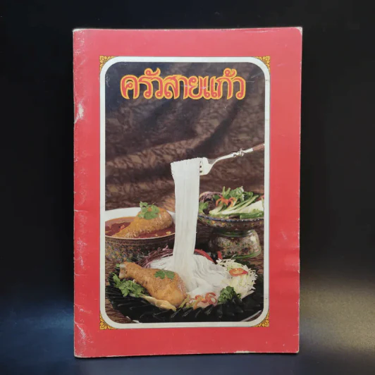 ครัวสายแก้ว รูปที่ 1