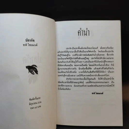 ปลากัด Betta - ชาติ ไชยณรงค์ รูปที่ 8