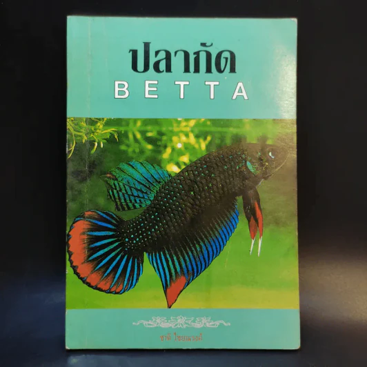 ปลากัด Betta - ชาติ ไชยณรงค์ รูปที่ 1