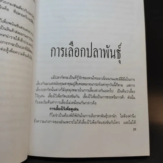 ปลากัด Betta - ชาติ ไชยณรงค์ รูปที่ 12