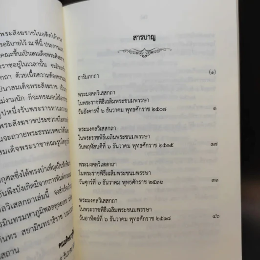 พระมงคลวิเสสกถา สมเด็จพระอริยวงศาคตญาณ เนื่องในพระราชพิธีทรงบำเพ็ญพระราชกุศลคล้ายวันบรมราชสมภพ ร.9 รูปที่ 10